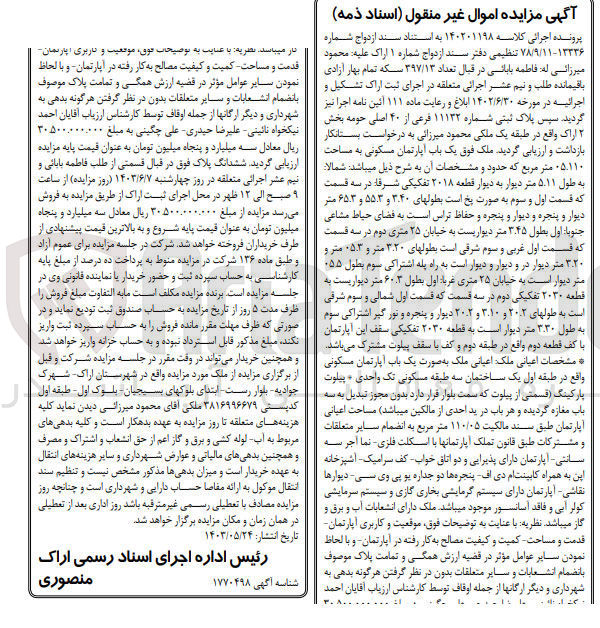 تصویر کوچک آگهی پرونده اجرایی کلاسه :140201198
فروش یک باب آپارتمان مسکونی به مساحت 05/110 مترمربع