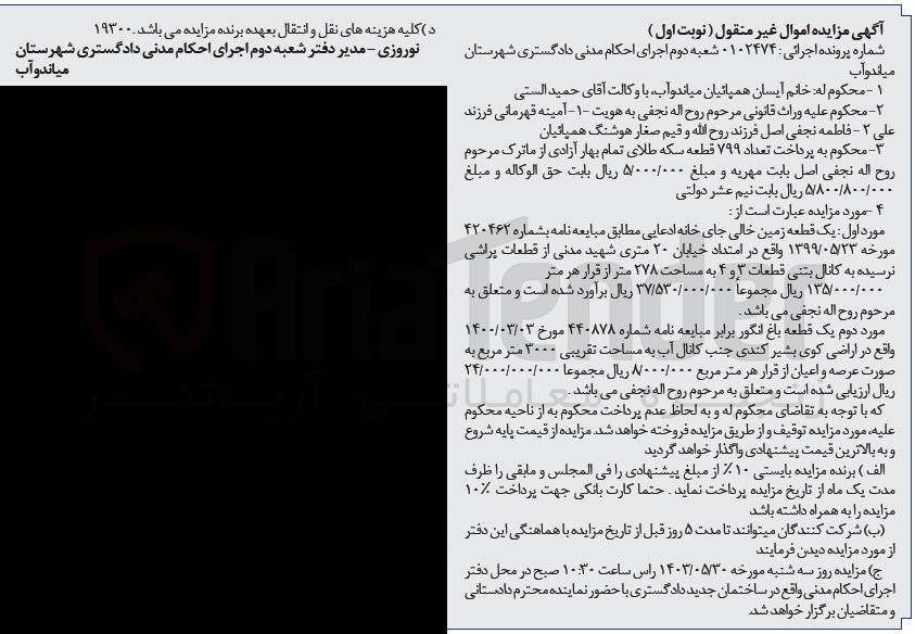 تصویر کوچک آگهی پرونده اجرایی به شماره :0102474
فروش یک قطعه زمین خالی به مساحت 278مترمربع 