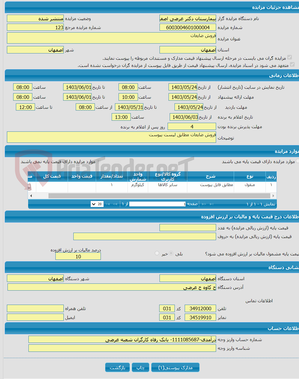 تصویر کوچک آگهی فروش ضایعات