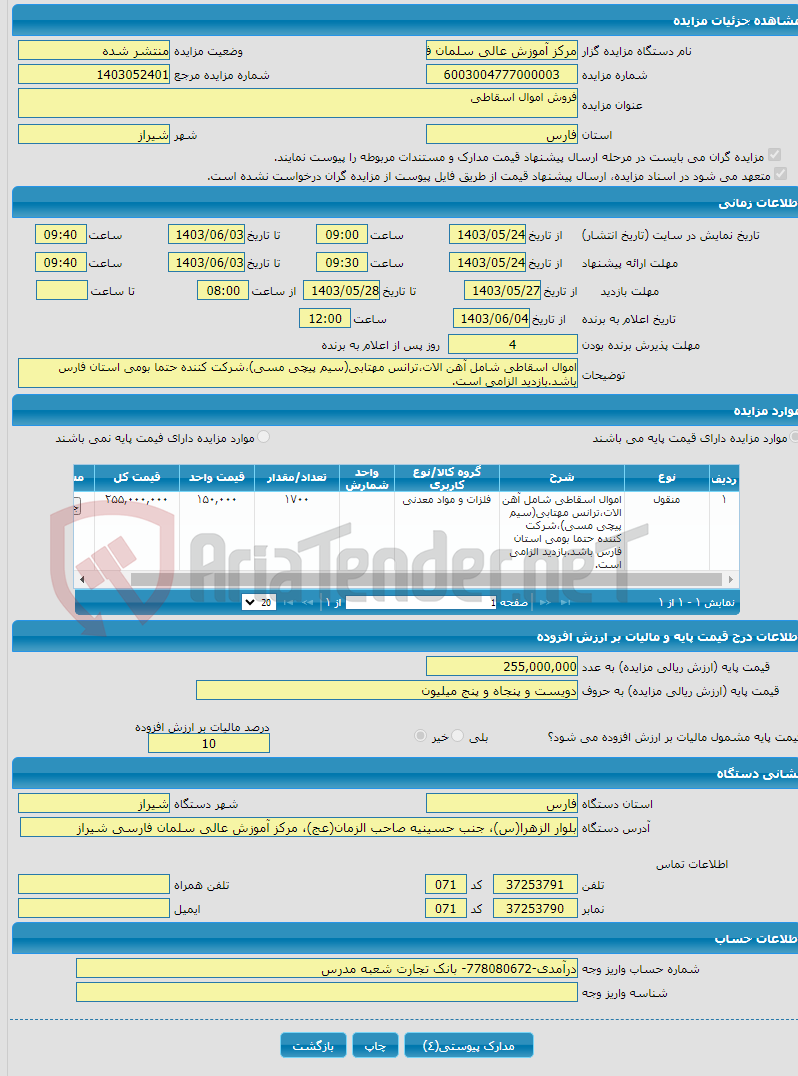 تصویر کوچک آگهی فروش اموال اسقاطی 