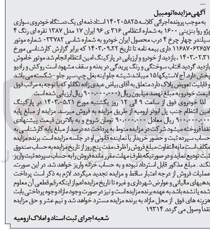 تصویر کوچک آگهی پرونده اجرایی کلاسه :140205825
فروش یک دستگاه سواری پژو روا