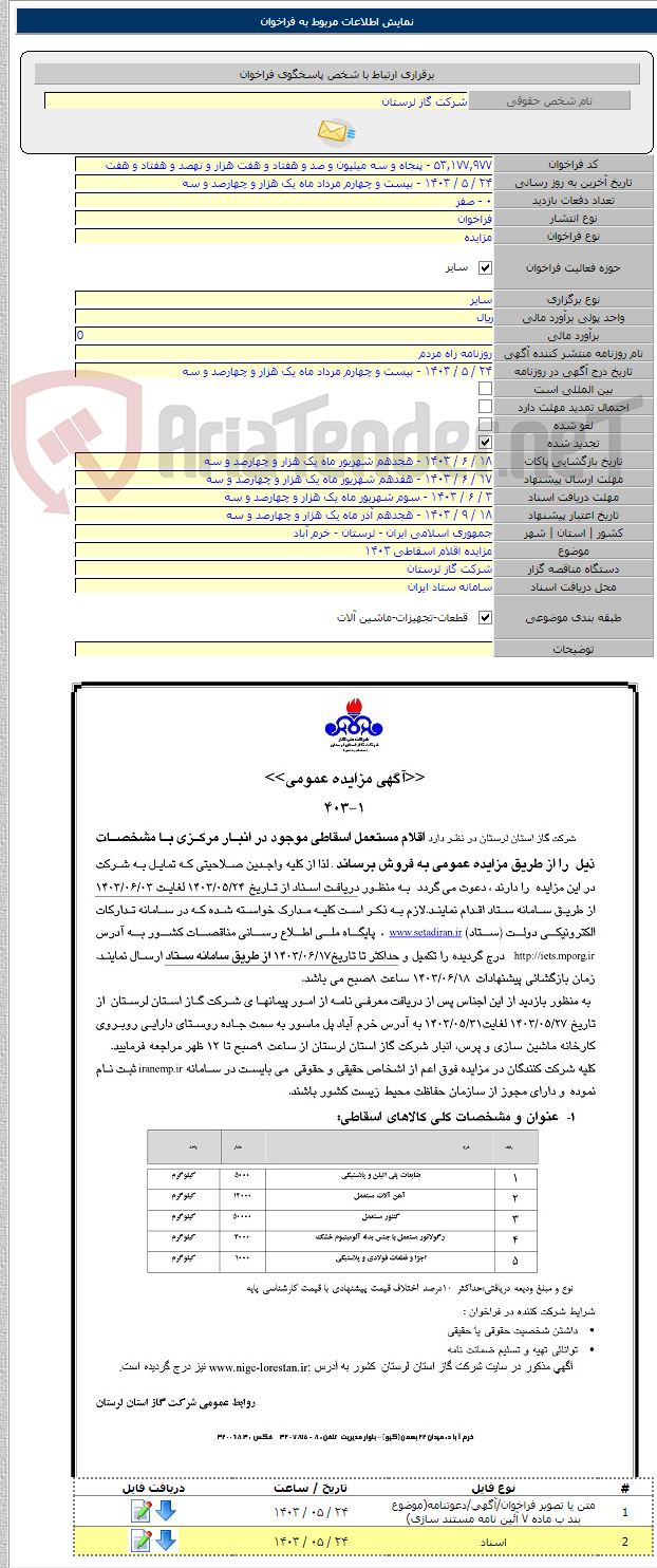 تصویر کوچک آگهی مزایده اقلام اسقاطی ۱۴۰۳
