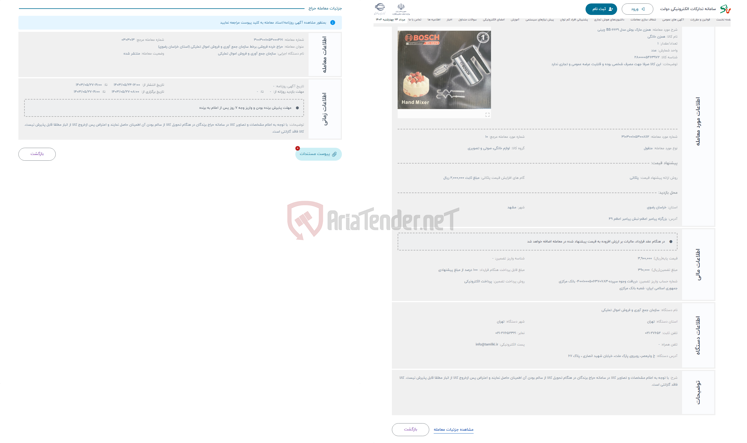 تصویر کوچک آگهی حراج همزن مارک بوش مدل BS-6629 چینی