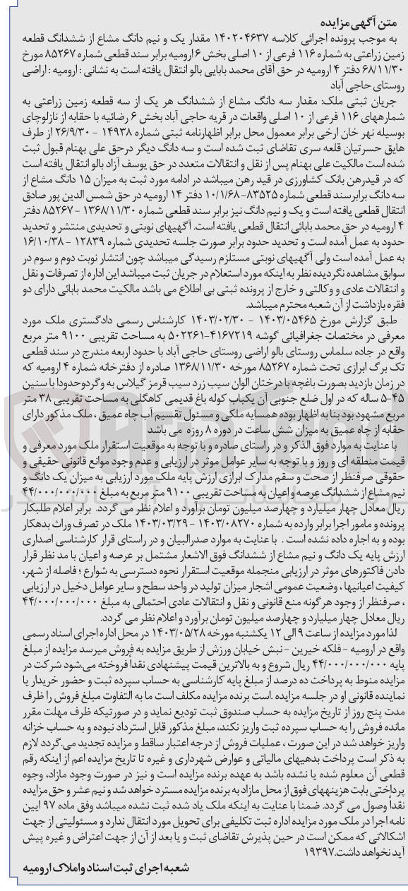 تصویر کوچک آگهی پرونده اجرایی کلاسه :140204637
فروش یک و نیم دانگ مشاع از ششدانگ قطعه زمین زراعتی به شماره 116 