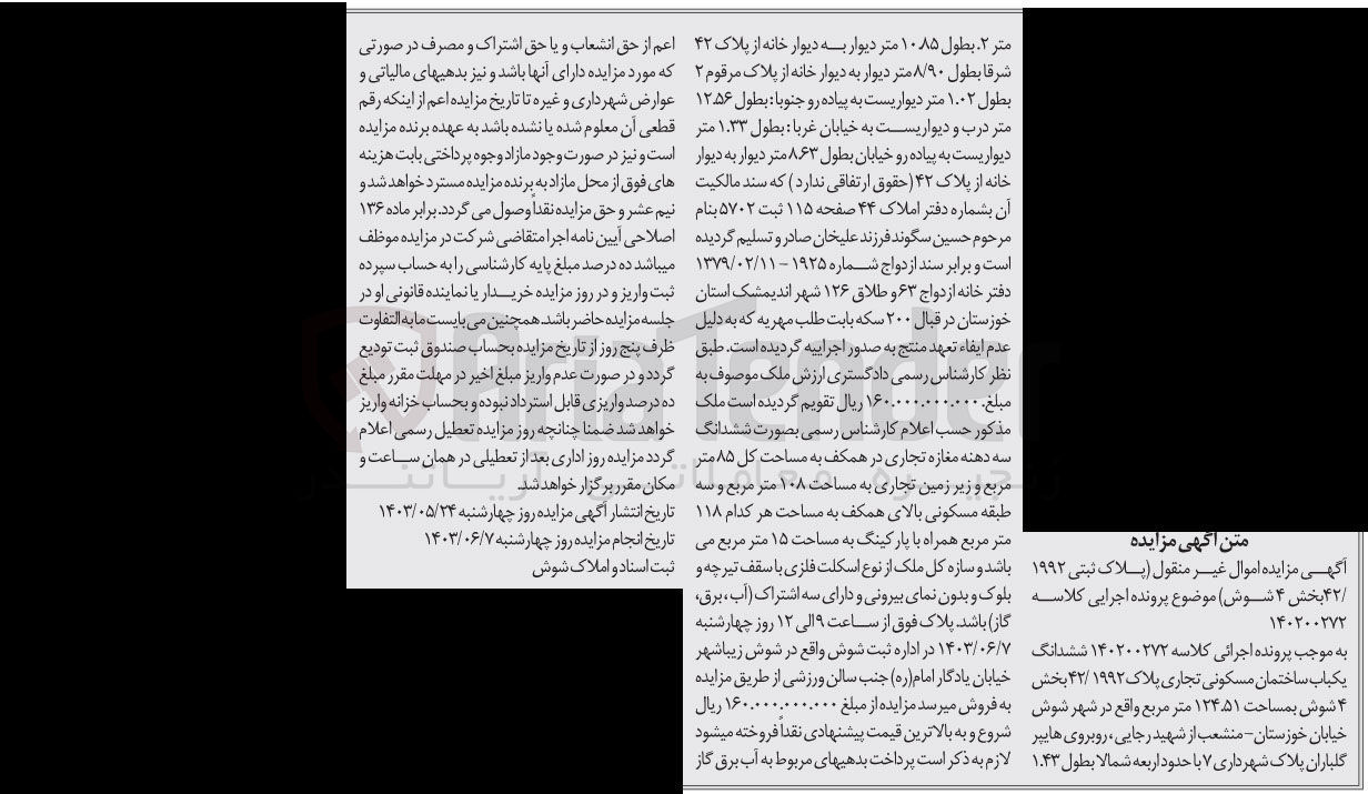تصویر کوچک آگهی پرونده اجرایی کلاسه :140200272
فروش ششدانگ یک باب ساختمان مسکونی تجاری به پلاک 42/1992