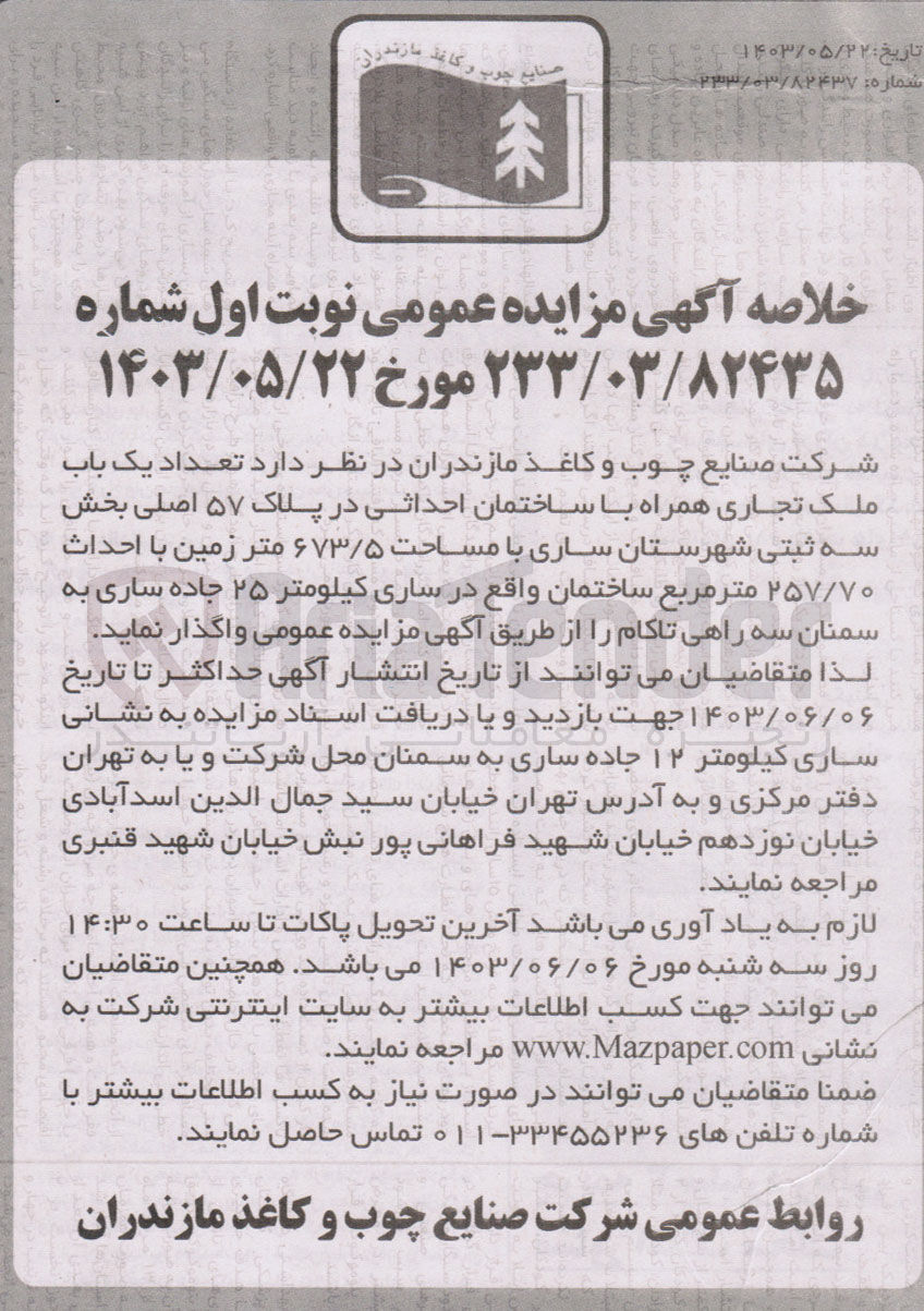تصویر کوچک آگهی واگذاری تعداد یک باب ملک تجاری همراه با ساختمان احداثی در پلاک 57