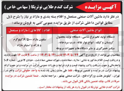 تصویر کوچک آگهی فروش ماشین آلات صنعتی مستعمل و اقلام بسته بندی و مازاد :
دستگاه تولید تخم مرغ شاسی -دستگاه تولید محصول کروسان و کیک -انواع نوار نقاله و...