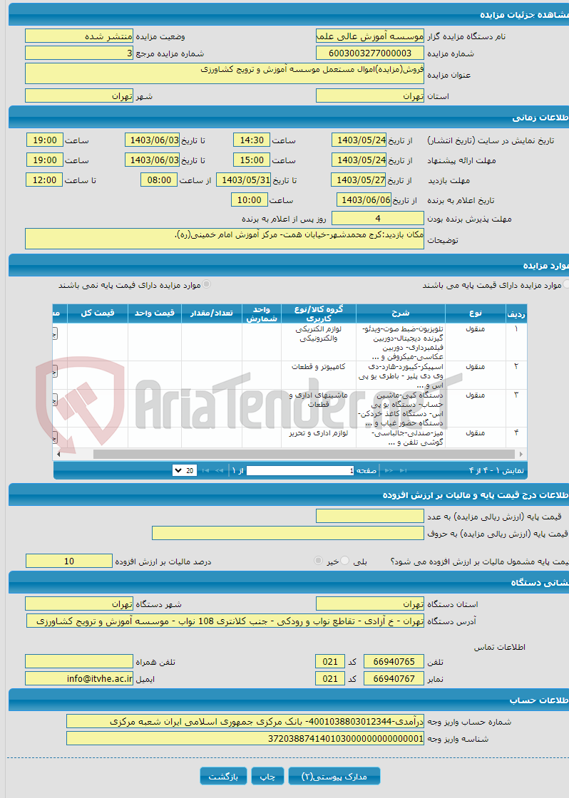 تصویر کوچک آگهی فروش(مزایده)اموال مستعمل موسسه آموزش و ترویج کشاورزی