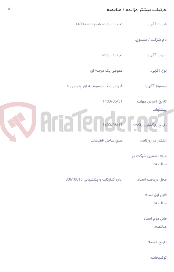 تصویر کوچک آگهی فروش ملک موسوم به ابار پلیس راه