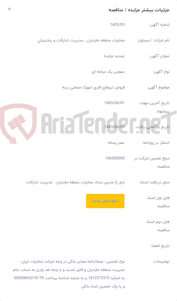 تصویر کوچک آگهی فروش تیرهای فلزی شهرک صنعتی رینه