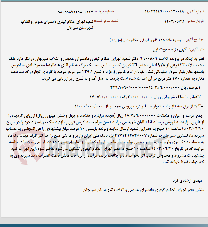تصویر کوچک آگهی موضوع ماده 118 قانون اجرای احکام مدنی (مزایده )