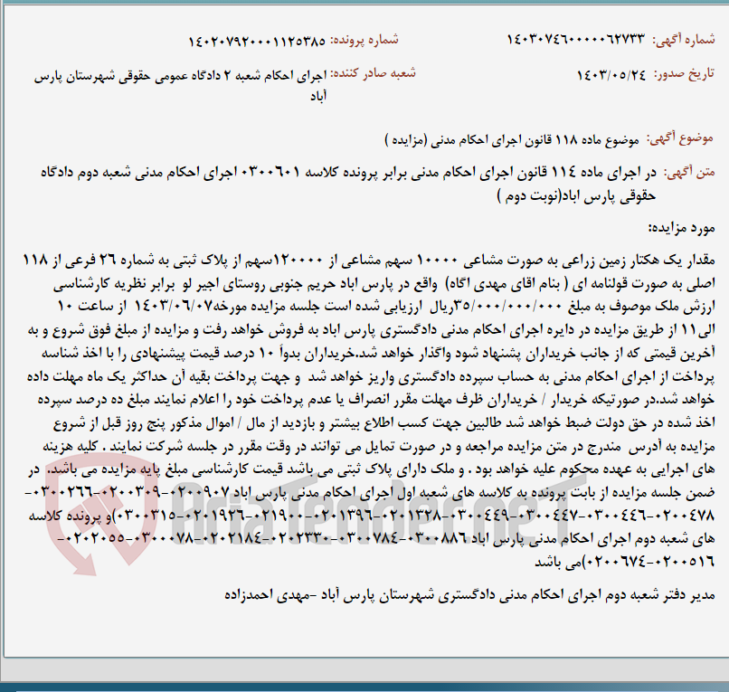 تصویر کوچک آگهی موضوع ماده 118 قانون اجرای احکام مدنی (مزایده )