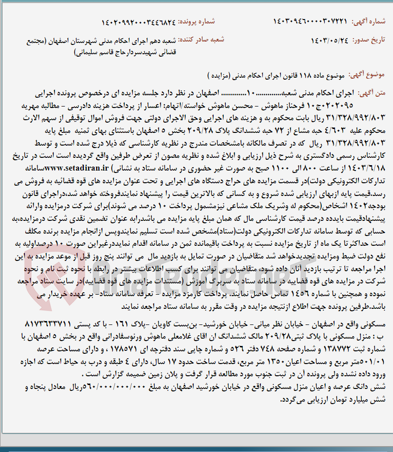 تصویر کوچک آگهی موضوع ماده 118 قانون اجرای احکام مدنی (مزایده )