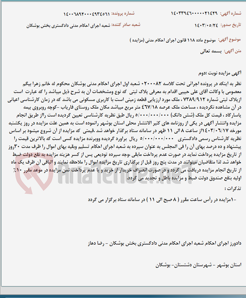 تصویر کوچک آگهی موضوع ماده 118 قانون اجرای احکام مدنی (مزایده )