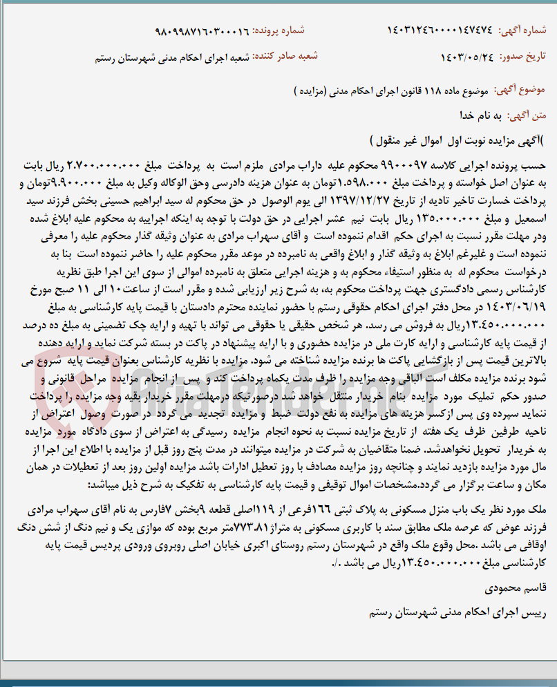 تصویر کوچک آگهی موضوع ماده 118 قانون اجرای احکام مدنی (مزایده )
