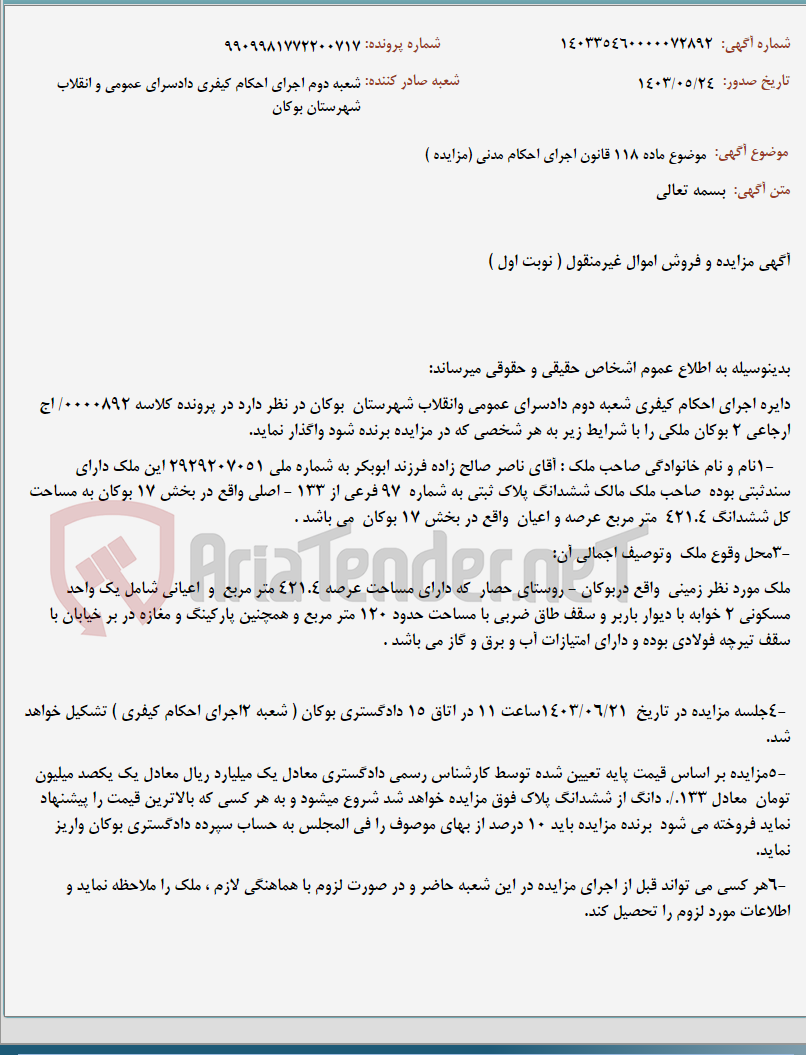 تصویر کوچک آگهی موضوع ماده 118 قانون اجرای احکام مدنی (مزایده )