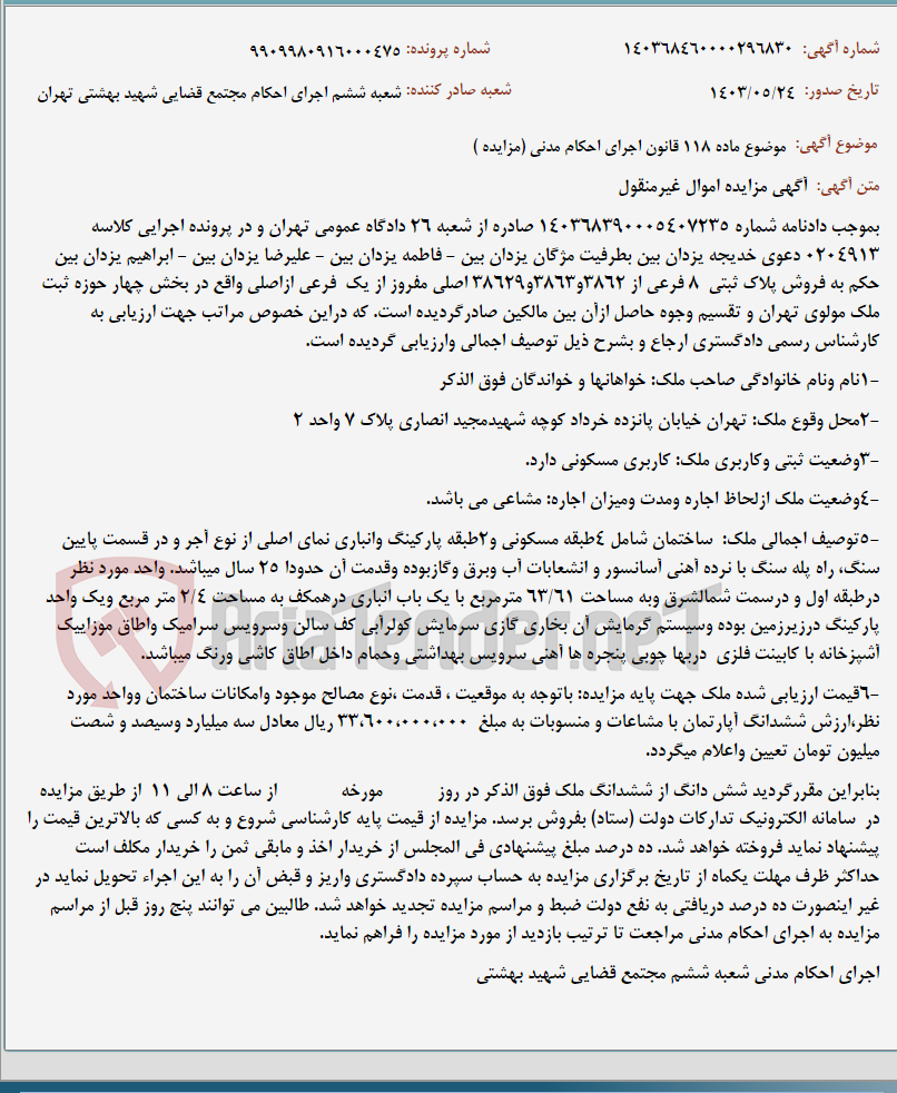 تصویر کوچک آگهی موضوع ماده 118 قانون اجرای احکام مدنی (مزایده )