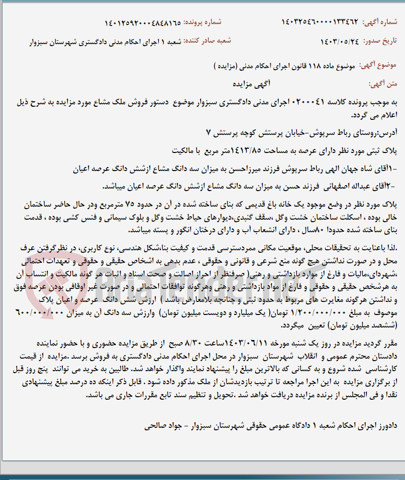تصویر کوچک آگهی موضوع ماده 118 قانون اجرای احکام مدنی (مزایده )
