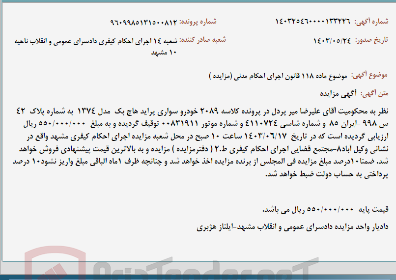 تصویر کوچک آگهی موضوع ماده 118 قانون اجرای احکام مدنی (مزایده )