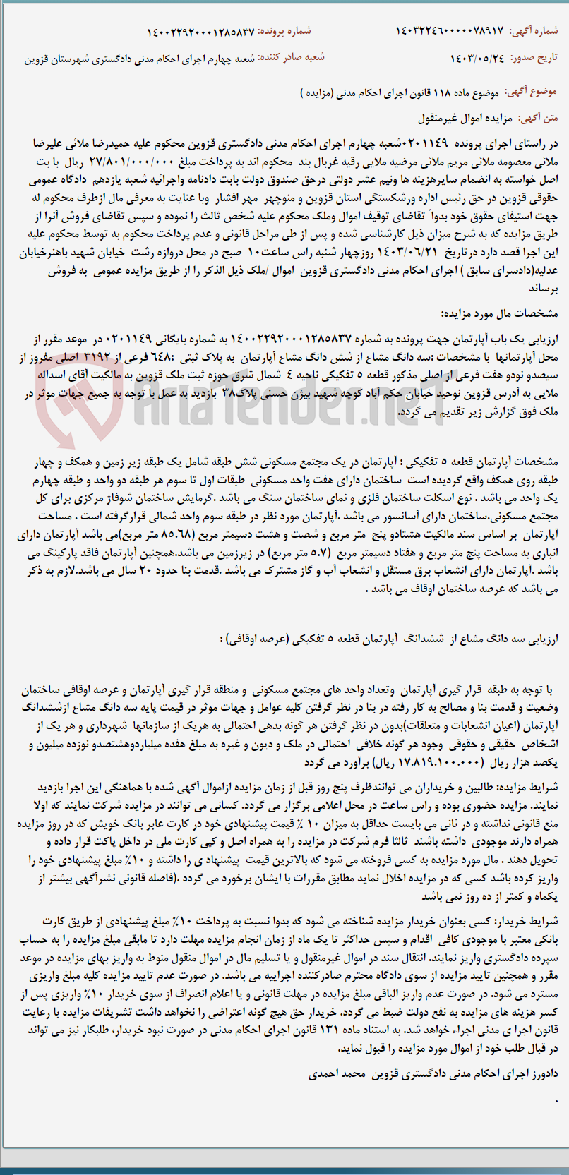 تصویر کوچک آگهی موضوع ماده 118 قانون اجرای احکام مدنی (مزایده )