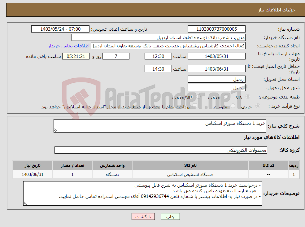 تصویر کوچک آگهی نیاز انتخاب تامین کننده-خرید 1 دستگاه سورتر اسکناس