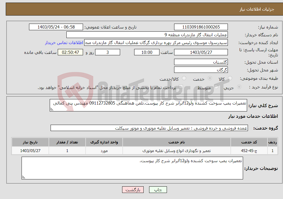 تصویر کوچک آگهی نیاز انتخاب تامین کننده-تعمیرات پمپ سوخت کشنده ولوf12برابر شرح کار پیوست.تلفن هماهنگی 09112732805 مهندس بنی کمالی