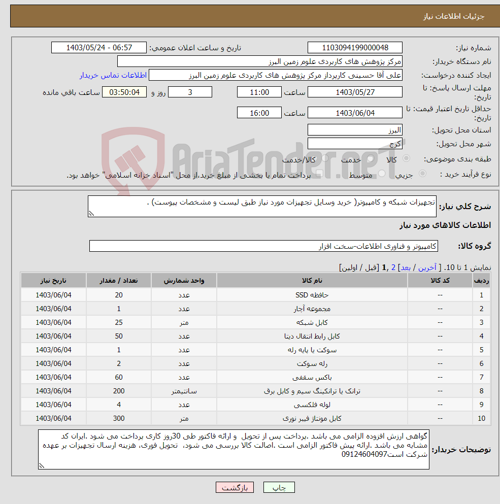تصویر کوچک آگهی نیاز انتخاب تامین کننده-تجهیزات شبکه و کامپیوتر( خرید وسایل تجهیزات مورد نیاز طبق لیست و مشخصات پیوست) .