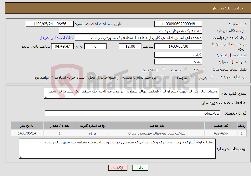 تصویر کوچک آگهی نیاز انتخاب تامین کننده-عملیات لوله گذاری جهت جمع آوری و هدایت آبهای سطحی در محدوده ناحیه یک منطقه یک شهرداری رشت 