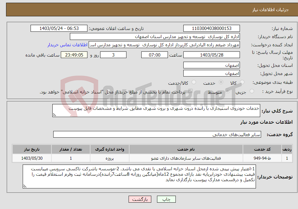 تصویر کوچک آگهی نیاز انتخاب تامین کننده-خدمات خودروی استیجاری با راننده درون شهری و برون شهری مطابق شرایط و مشخصات فایل پیوست
