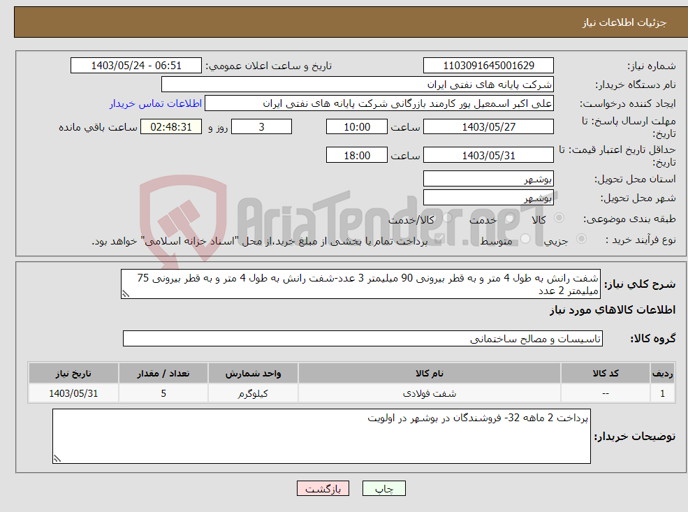 تصویر کوچک آگهی نیاز انتخاب تامین کننده-شفت رانش به طول 4 متر و به قطر بیرونی 90 میلیمتر 3 عدد-شفت رانش به طول 4 متر و به قطر بیرونی 75 میلیمتر 2 عدد