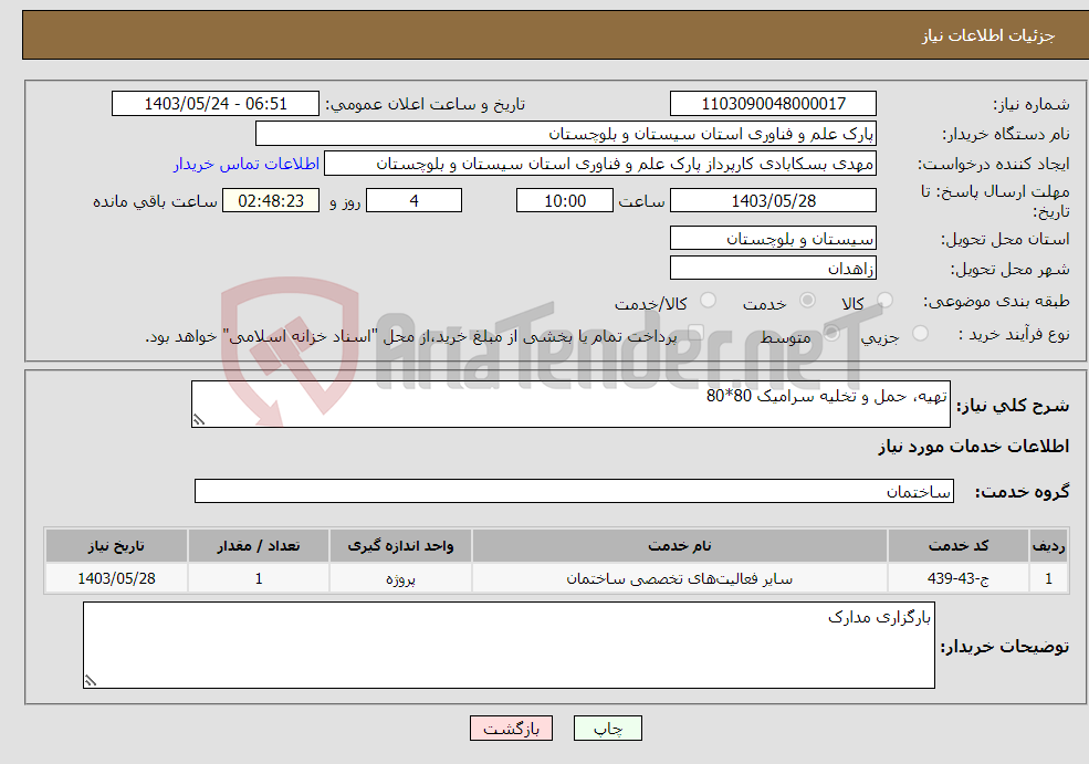 تصویر کوچک آگهی نیاز انتخاب تامین کننده-تهیه، حمل و تخلیه سرامیک 80*80
