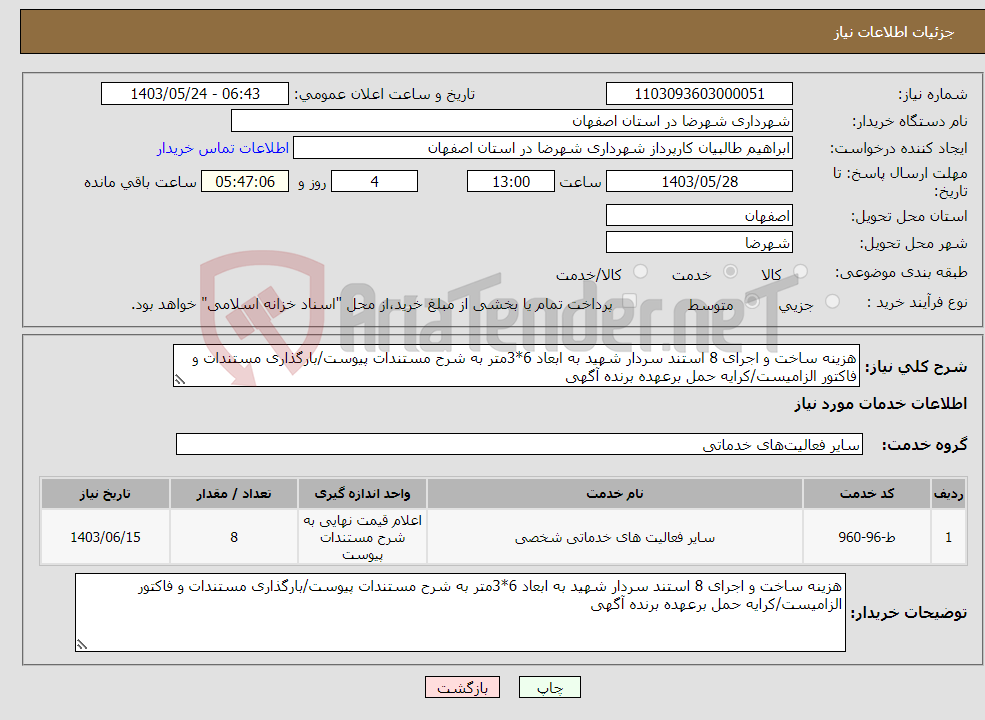 تصویر کوچک آگهی نیاز انتخاب تامین کننده-هزینه ساخت و اجرای 8 استند سردار شهید به ابعاد 6*3متر به شرح مستندات پیوست/بارگذاری مستندات و فاکتور الزامیست/کرایه حمل برعهده برنده آگهی