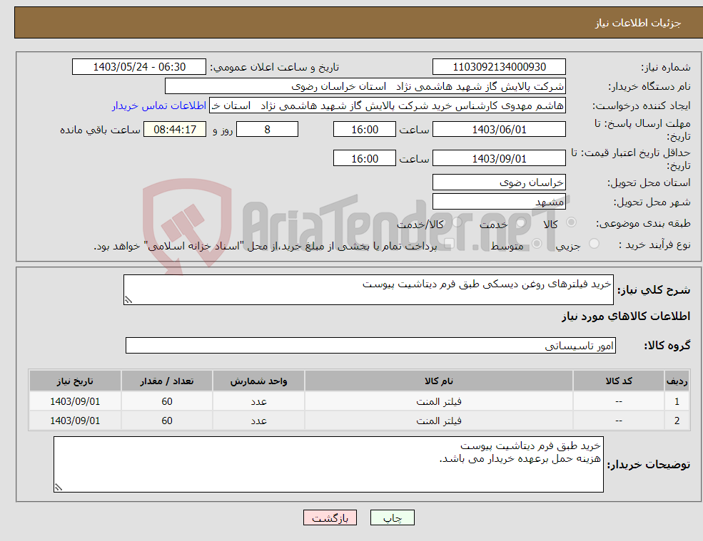 تصویر کوچک آگهی نیاز انتخاب تامین کننده-خرید فیلترهای روغن دیسکی طبق فرم دیتاشیت پیوست 