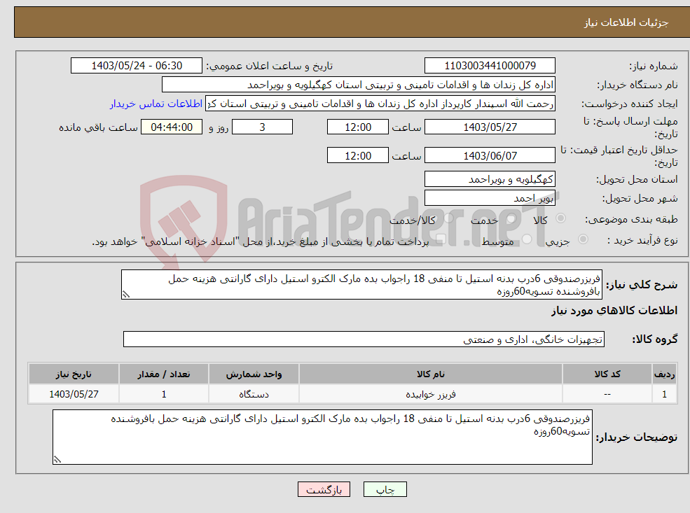 تصویر کوچک آگهی نیاز انتخاب تامین کننده-فریزرصندوقی 6درب بدنه استیل تا منفی 18 راجواب بده مارک الکترو استیل دارای گارانتی هزینه حمل بافروشنده تسویه60روزه