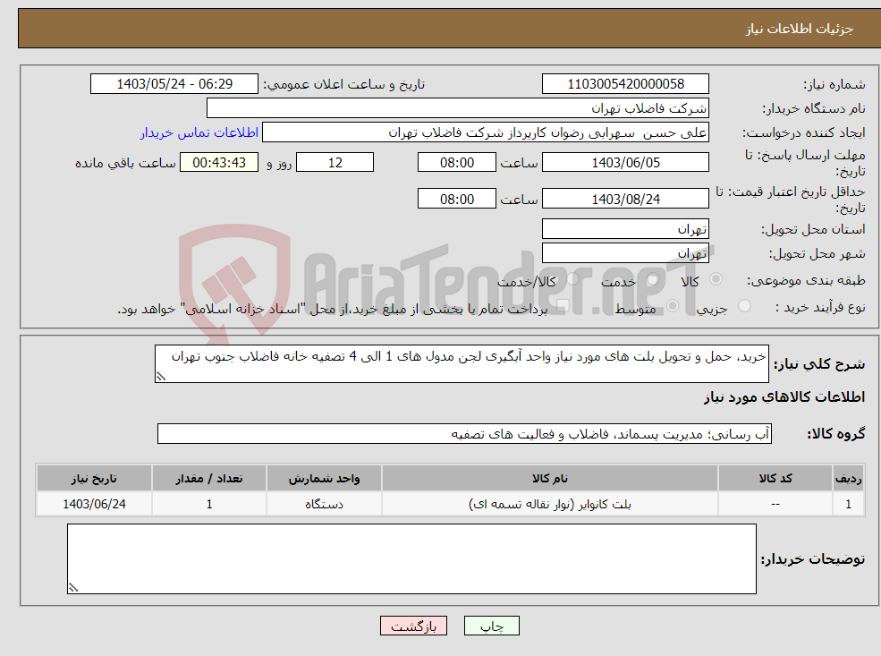 تصویر کوچک آگهی نیاز انتخاب تامین کننده-خرید، حمل و تحویل بلت های مورد نیاز واحد آبگیری لجن مدول های 1 الی 4 تصفیه خانه فاضلاب جنوب تهران 