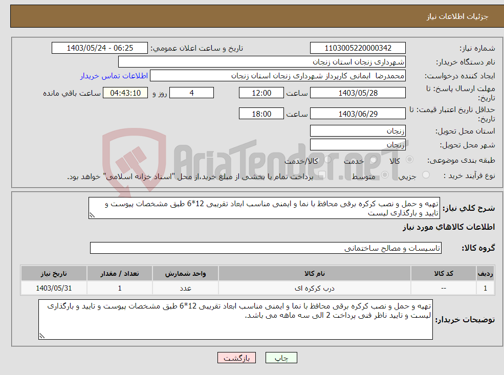 تصویر کوچک آگهی نیاز انتخاب تامین کننده-تهیه و حمل و نصب کرکره برقی محافظ با نما و ایمنی مناسب ابعاد تقریبی 12*6 طبق مشخصات پیوست و تایید و بارگذاری لیست