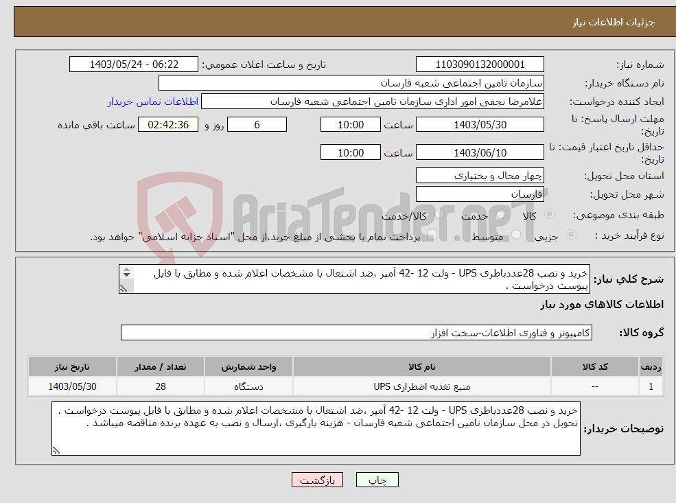 تصویر کوچک آگهی نیاز انتخاب تامین کننده-خرید و نصب 28عددباطری UPS - ولت 12 -42 آمپر ،ضد اشتعال با مشخصات اعلام شده و مطابق با فایل پیوست درخواست . 