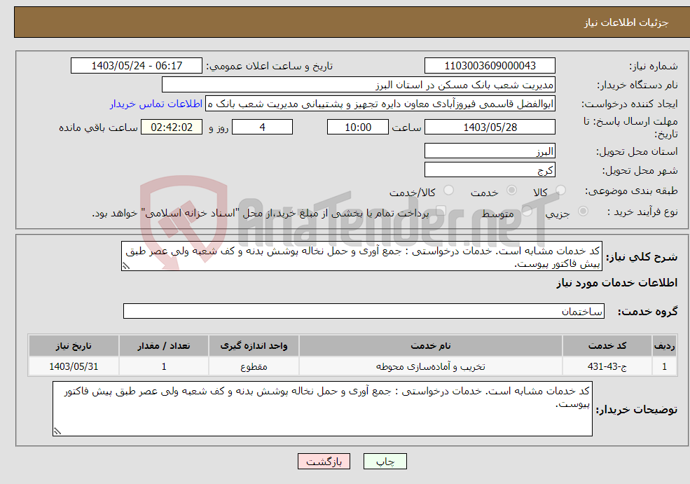 تصویر کوچک آگهی نیاز انتخاب تامین کننده-کد خدمات مشابه است. خدمات درخواستی : جمع آوری و حمل نخاله پوشش بدنه و کف شعبه ولی عصر طبق پیش فاکتور پیوست.