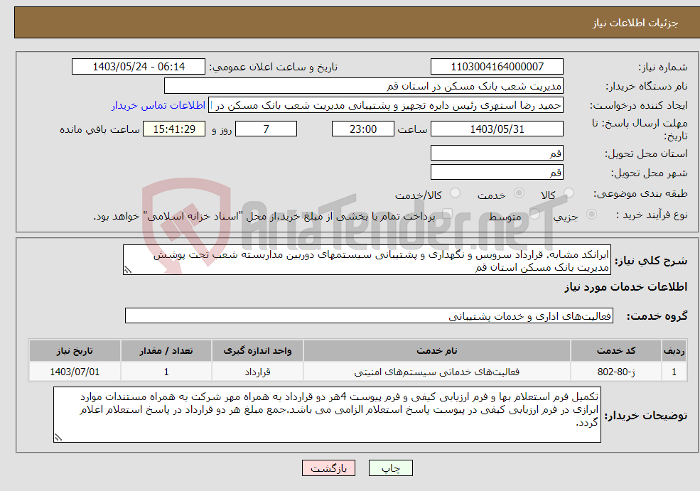 تصویر کوچک آگهی نیاز انتخاب تامین کننده-ایرانکد مشابه. قرارداد سرویس و نگهداری و پشتیبانی سیستمهای دوربین مداربسته شعب تحت پوشش مدیریت بانک مسکن استان قم