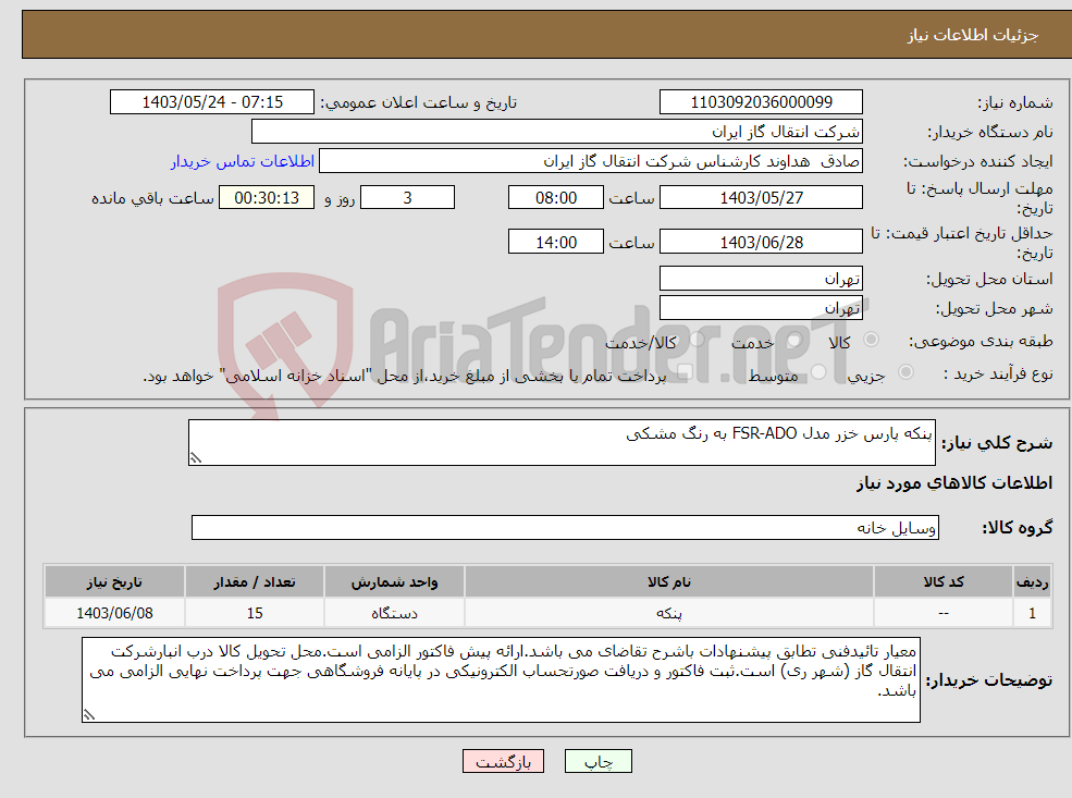 تصویر کوچک آگهی نیاز انتخاب تامین کننده-پنکه پارس خزر مدل FSR-ADO به رنگ مشکی