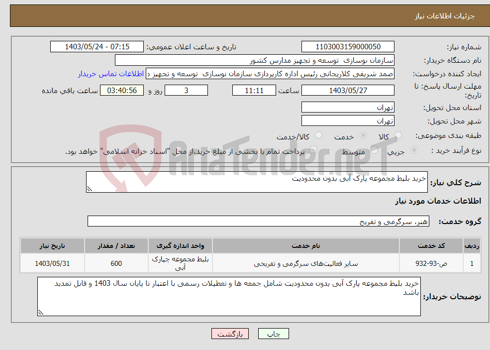 تصویر کوچک آگهی نیاز انتخاب تامین کننده-خرید بلیط مجموعه پارک آبی بدون محدودیت