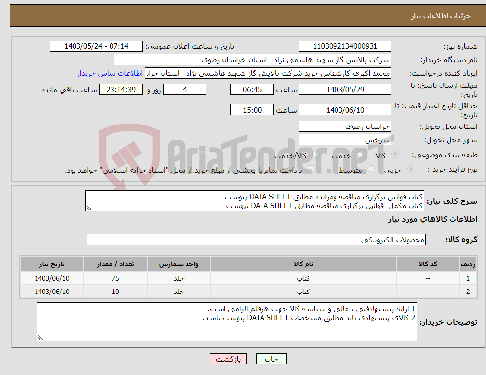 تصویر کوچک آگهی نیاز انتخاب تامین کننده-کتاب قوانین برگزاری مناقصه ومزایده مطابق DATA SHEET پیوست کتاب مکمل قوانین برگزاری مناقصه مطابق DATA SHEET پیوست 