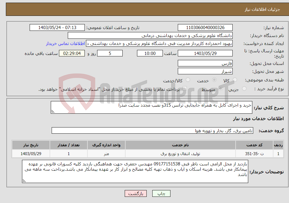 تصویر کوچک آگهی نیاز انتخاب تامین کننده-خرید و اجرای کابل به همراه جابجایی ترانس 315و نصب مجدد سایت صدرا