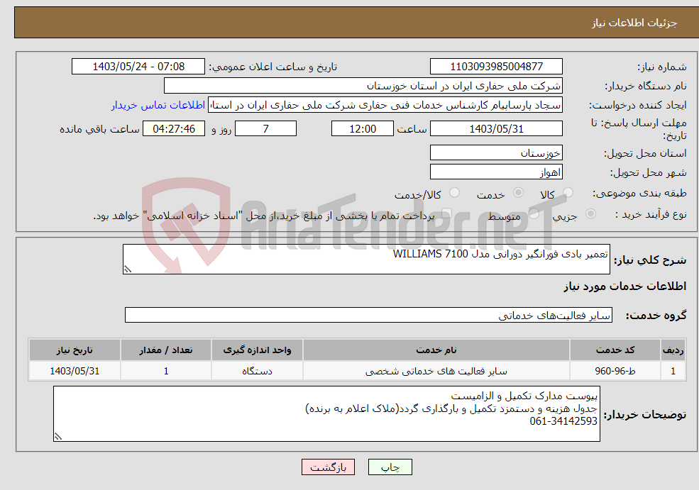 تصویر کوچک آگهی نیاز انتخاب تامین کننده-تعمیر بادی فورانگیر دورانی مدل WILLIAMS 7100