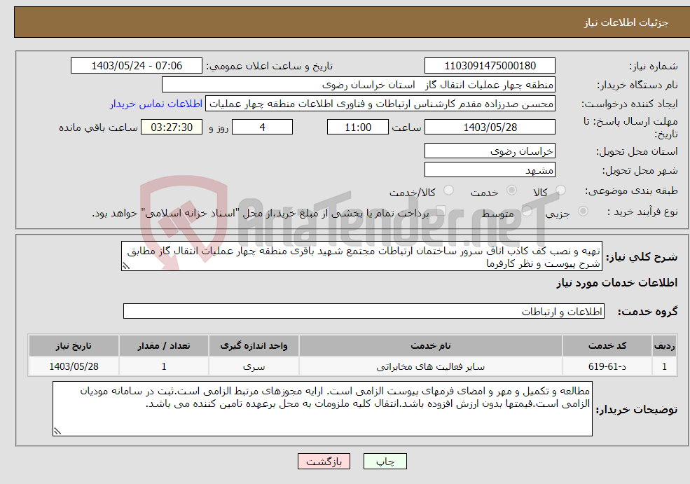 تصویر کوچک آگهی نیاز انتخاب تامین کننده-تهیه و نصب کف کاذب اتاق سرور ساختمان ارتباطات مجتمع شهید باقری منطقه چهار عملیات انتقال گاز مطابق شرح پیوست و نظر کارفرما