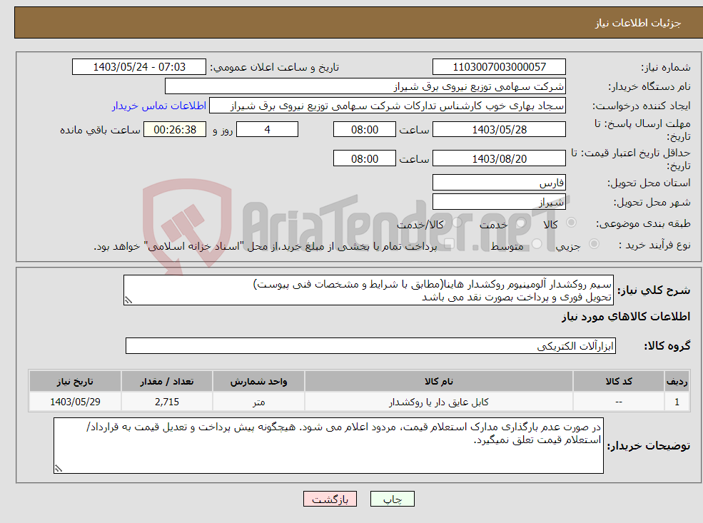 تصویر کوچک آگهی نیاز انتخاب تامین کننده-سیم روکشدار آلومینیوم روکشدار هاینا(مطابق با شرایط و مشخصات فنی پیوست) تحویل فوری و پرداخت بصورت نقد می باشد