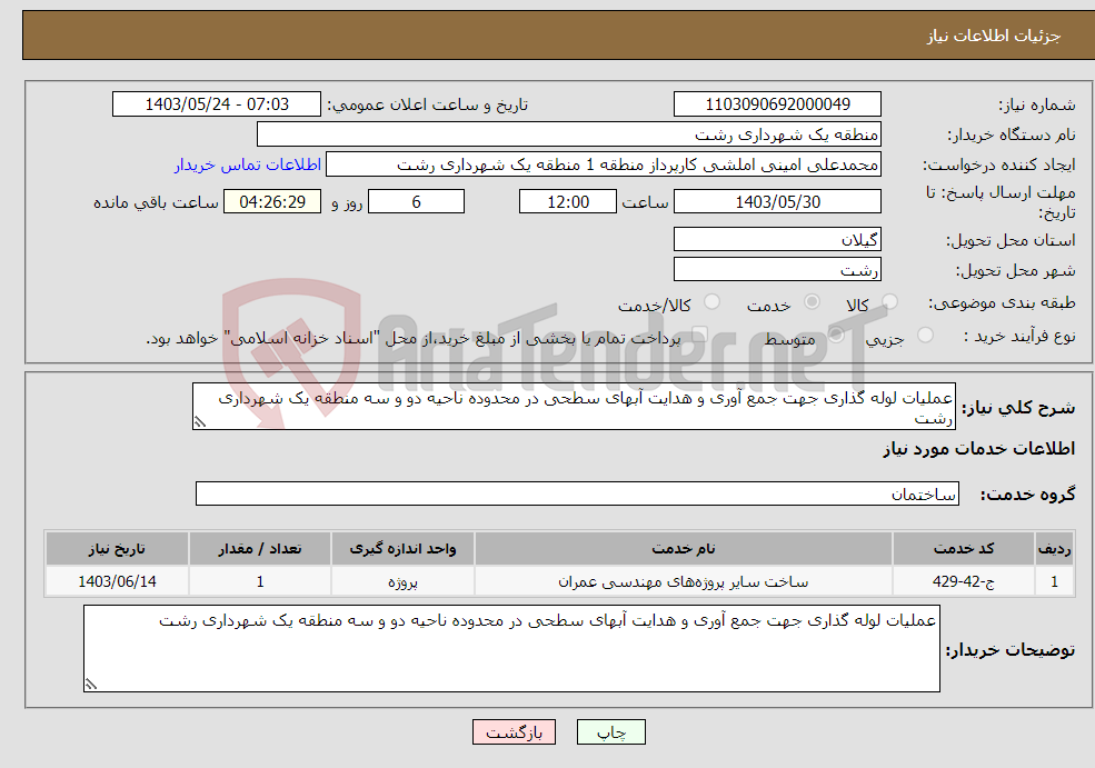 تصویر کوچک آگهی نیاز انتخاب تامین کننده-عملیات لوله گذاری جهت جمع آوری و هدایت آبهای سطحی در محدوده ناحیه دو و سه منطقه یک شهرداری رشت 