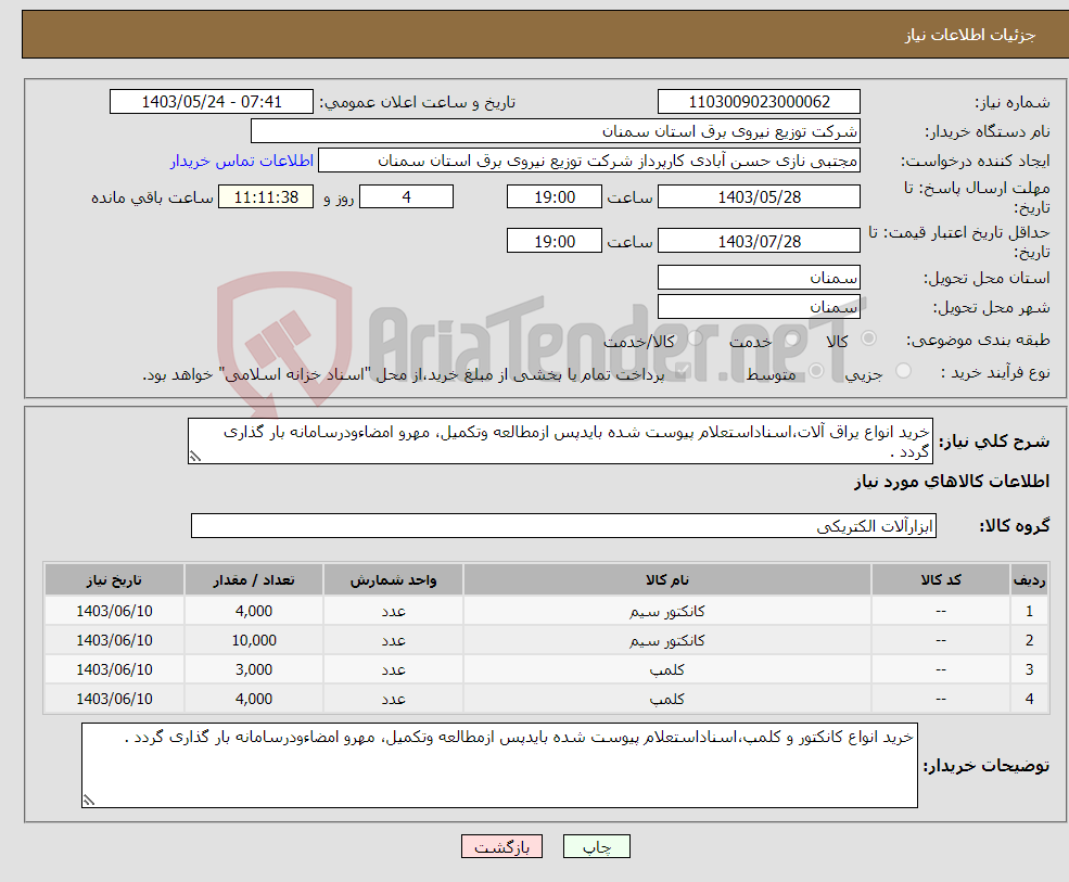 تصویر کوچک آگهی نیاز انتخاب تامین کننده-خرید انواع یراق آلات،اسناداستعلام پیوست شده بایدپس ازمطالعه وتکمیل، مهرو امضاءودرسامانه بار گذاری گردد .
