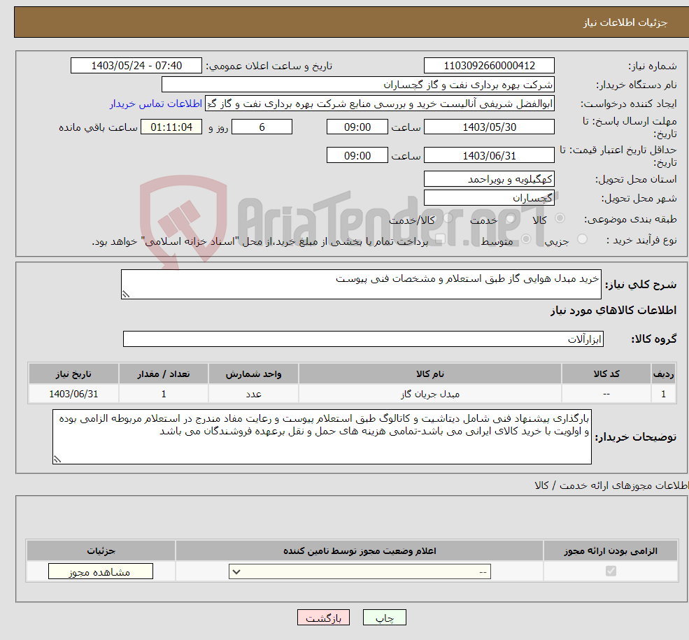 تصویر کوچک آگهی نیاز انتخاب تامین کننده-خرید مبدل هوایی گاز طبق استعلام و مشخصات فنی پیوست
