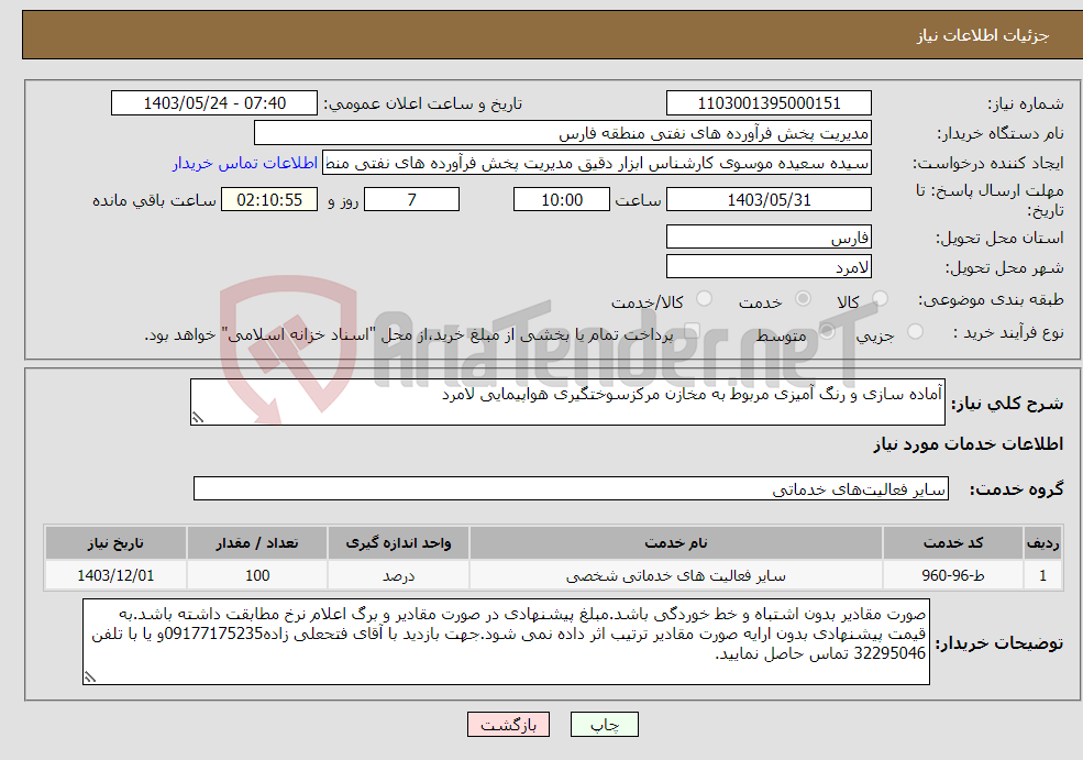 تصویر کوچک آگهی نیاز انتخاب تامین کننده-آماده سازی و رنگ آمیزی مربوط به مخازن مرکزسوختگیری هواپیمایی لامرد